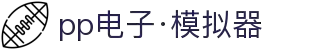 pp电子·模拟器 - 掌上在线试玩平台，随时随地轻松体验